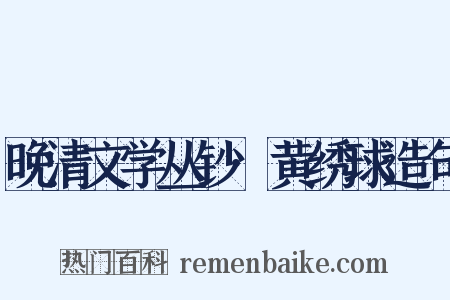 晚清文学丛钞·黄绣球造句是什么意思的图片